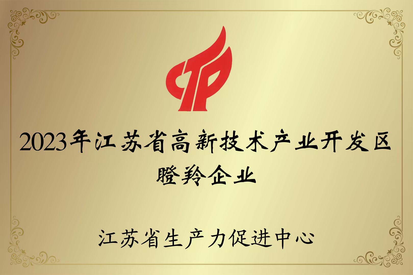 2023年江蘇省高新技術產(chǎn)業(yè)開發(fā)區(qū) 瞪羚企業(yè)
