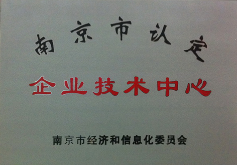 南京市認定企業(yè)技術中心
